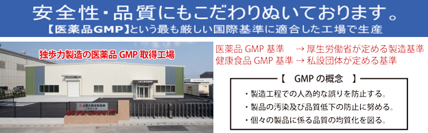 GMP取得工場で独歩力は作られております。